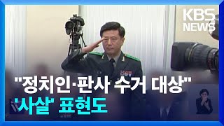 “정치인·판사는 수거대상”…‘사살’까지 등장한 노 수첩 / KBS  2024.12.23.