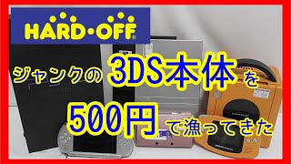 元ゲームショップ店員がジャンクコーナーで3DS本体を500円で漁ってきたようです