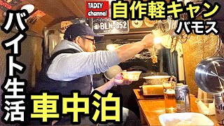 自作軽キャン！バイト生活の車中泊【バモス車中泊DIY自作軽キャン】