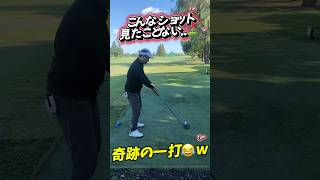 プロにも真似できない？ミラクルショット🏌️‍♂️　#ゴルフ #ゴルフスイング #ゴルフラウンド #ゴルフあるある #golf #ゴルフ好きと繋がりたい #ゴルフ初心者