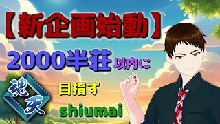 【🥳新企画始動🥳】2000半荘以内に魂天目指すshiumai