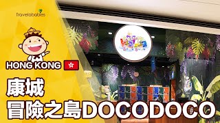 【香港景點】DOCODOCO室內主題樂園登陸香港！全球首間海外分店坐落康城