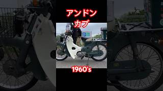 #スーパーカブ　#行灯　#カブカスタム  #cub  #1960s