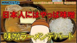 【やっぱ、しみじみ染みるなぁ】「蔵出し味噌 麺場彰膳 春日本店」さん