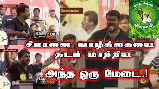 SEEMAN's first viral Speech at RAMESWARAM 2008 !! condemning the killing of Tamil in Sri Lanka !#NTK