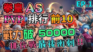 【KOF ALLSTAR】拳皇全明星 THE KING OF FIGHTERS ALLSTAR 戰力破50000 排位戰排名前10 !!  EP.1