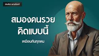 สมองคนรวย คิดแบบนี้เหมือนกันทุกคน| Podcast | พอดแคสต์| หนังสือเสียง | จิตวิทยา | บัณฑิตา พานจันทร์