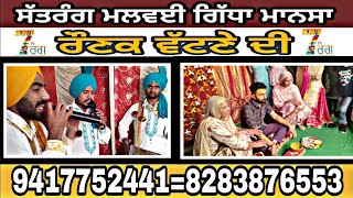 #ਰੌਣਕ ਵੱਟਣੇ ਦੀ# ਸੱਤਰੰਗ ਮਲਵਈ ਗਿੱਧਾ ਮਾਨਸਾ,Satrang Malwai Gidha,Panjabi Boliya 9417752441=8283876553