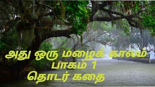 Athu oru malai neram | அது ஒரு மழைக் காலம்