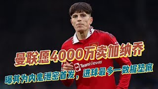 曼联愿4000万卖加纳乔！曝其为内鬼泄密首发，进球最多一数据垫底！