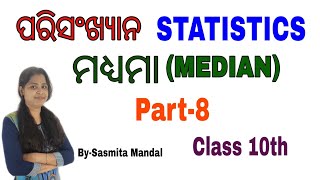 ପରିସଂଖ୍ୟାନ, ମଧ୍ୟମା( ଭାଗ-୮) STATISTICS, Median(Part-8) Mathematics for class 10th \u0026 Other exams