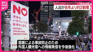 【「外国人への呼びかけ強化」】渋谷区長、ハロウィーン一夜明け大きな混乱なしも人出は2割増