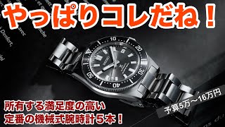 【5〜16万円】満足度の高い機械式腕時計、定番5本！40代50代の時計好きにおすすめ