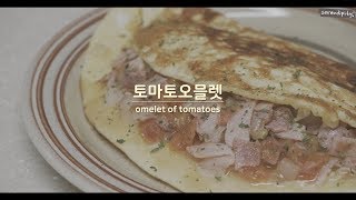 [ENG] 간단한 브런치레시피💕토마토오믈렛 만드는 방법🍅omelet of tomatoes recipe!