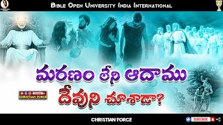 #BOUI || మరణం లేని ఆదాము దేవుని చూశాడా? || Lazarus Prasanna Babu || #lpb || CHRISTIAN FORCE ||