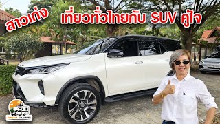 สาวเก่ง เที่ยวทั่วไทยกับ SUV คู่ใจ ช่างโด่ง 08 5956 2605