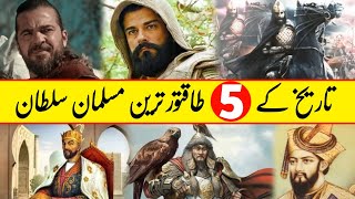 Top 5 Most Powerful Muslim Sultans in History | Powerful Muslim Sultans in History