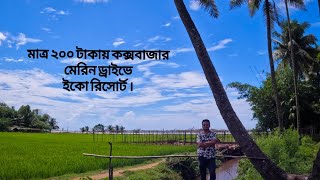 মাত্র ২০০ টাকায় কক্সবাজার মেরিন ড্রাইভে এ রিসোর্ট 📍