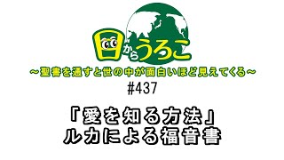 目からうろこ#437「愛を知る方法」ルカによる福音書15:11～15:24　#天国 #神 #心 #見栄 #名誉 #欲 #滅び #無視