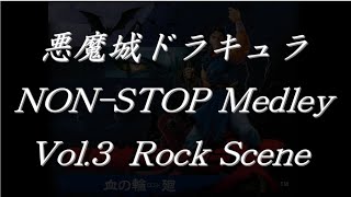 悪魔城ドラキュラノンストップメドレーVol.3 Rock Scene