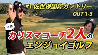 【佐世保国際カントリークラブOUT1番～3番】カリスマコーチ（自称）2人のエンジョイゴルフ！！