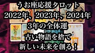 古い物語を捨て、新しい未来を創る３年！ 2022年、2023年、2024年の3年間のうお座さん。 Pisces for three years in 2022, 2023 and 2024.