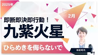 【九紫火星】2025年2月はあなたの直感を感じて！