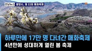 주요) 광양시, 제22회 매화축제 유튜브