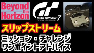 【GT7】ビヨンド・ザ・ホライゾン スリップストリーム 最高速度250km/hを目指せ！【グランツーリスモ7】