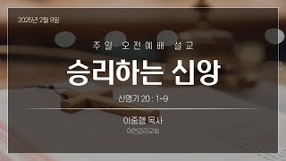 승리하는 신앙｜주일예배설교｜이중행목사｜어연교회｜250209