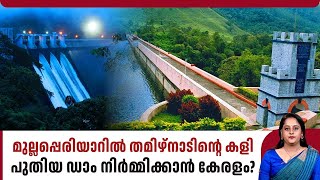 മുല്ലപ്പെരിയാറില്‍ തമിഴ്നാടിന്റെ കളി, പുതിയ ഡാം നിര്‍മ്മിക്കാന്‍ കേരളം? | Mullaperiyar Dam | Kerala