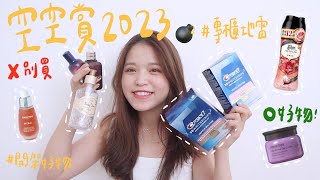 空空賞又來啦！2023空瓶！專櫃踩雷記💣、超持妝底妝、雞肋髪品、牙齒美白🦷、一定會回購的好物、保健食品｜DearPuffyShen