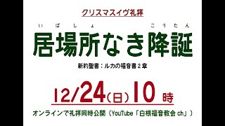 白根福音教会2022年12月24日クリスマスイブ礼拝「居場所なき降誕」