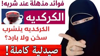 اكتشفي فوائد الكركديه المذهله/مشروب صحى وجمالى