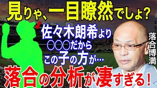 強豪MLB球団が密かに狙う“若手投手”に落合博満「佐々木朗希よりメジャー向き！」に一同驚愕【プロ野球/NPB】