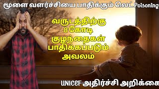 8 கோடி  குழந்தைகளை பாதிக்கும் லெட் |UNICEF அதிர்ச்சி அறிக்கை|Lead poisoning explained| lead in water