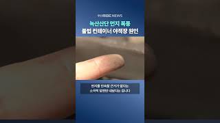 녹산산단에 숨 막히는 먼지 폭풍