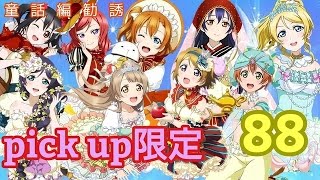 【スクフェス】童話編pick upきたので勧誘してたら