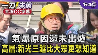 【全程CC字幕】氣爆原因還未出爐 高層:新光三越比社會大眾更想知道｜TVBS新聞 @TVBSNEWS02