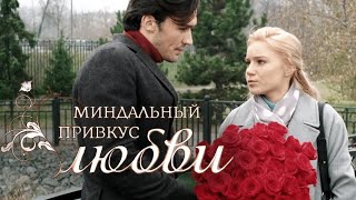 Сериал Миндальный привкус: серии 6-10