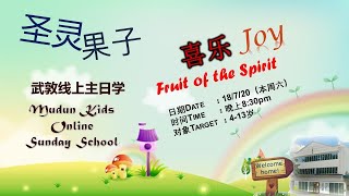 2  Mudun Kids 线上主日学 EP 2 - 喜乐 😊