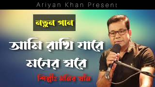 #NewSong2022 #Monirkhan #2022 আমি রাখি যারে মনের ঘরে | Ami Rakhi Jare moner Gore | Monir Khan