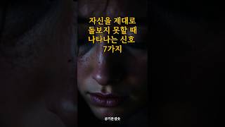 자신을 제대로 돌보지 못할 때 나타나는 신호 7가지｜긍정확언｜아침명상｜긍정사고｜인생조언