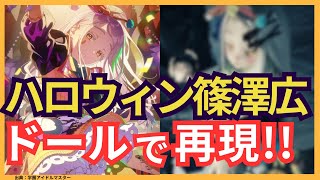 篠澤広のハロウィン衣装、ドールで再現！