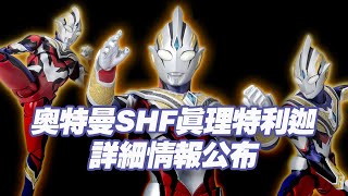 【濤光玩具箱】萬代奧特曼SHFiguarts2023年6月新品情報公布！真理特利迦登陸萬代魂網旗艦店限定版。之後會轉入魂限嗎？