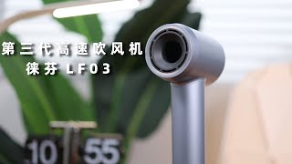 【轻电科技】实力诠释高质低价？徕芬新一代LF03高速吹风机体验 | Laifen LF03 Review