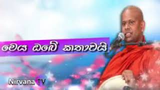 ඔබේ ජිවිතය වෙනස් කරනවාමයි....මේ බණ ටික