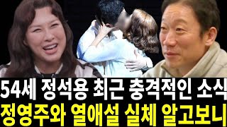 배우 정석용 방송에서 충격고백.. 정영주와 진짜관계 입 열었다