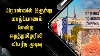 பிரான்ஸில் இருந்து யாழ்ப்பாணம் சென்ற ஈழத்தமிழரின் வி*பரீத முடிவு