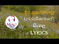 Ira Pupuranawalu (Udawediya Male) Sinhala Song Lyrics